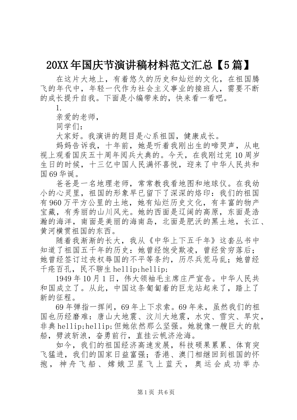 20XX年国庆节演讲稿材料范文汇总【5篇】_第1页