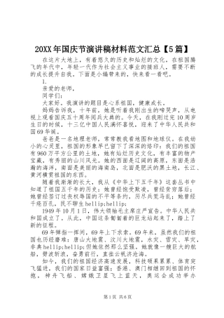 20XX年国庆节演讲稿材料范文汇总【5篇】
