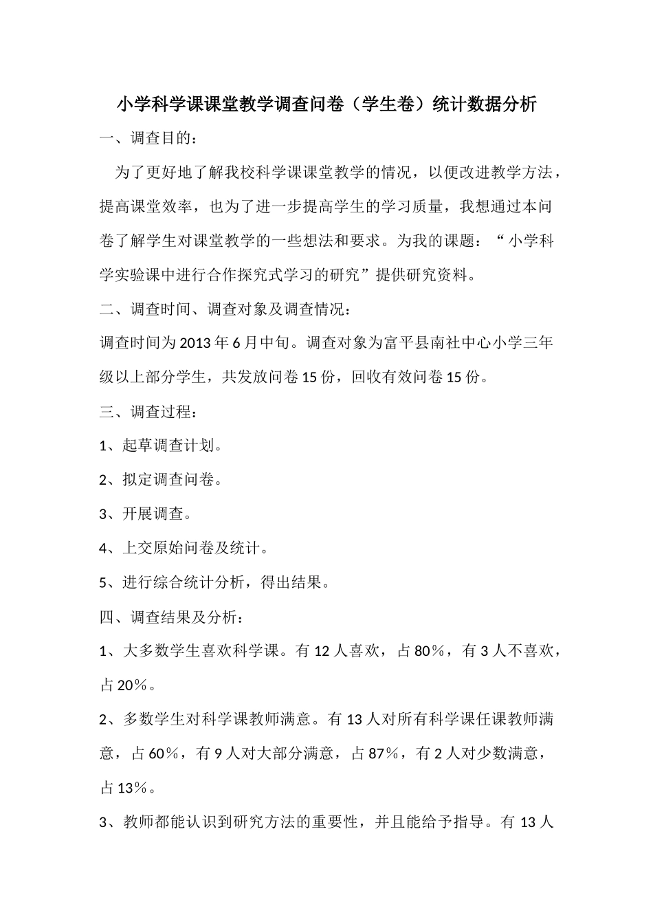 学生卷统计分析小学科学课课堂教学调查问_第1页