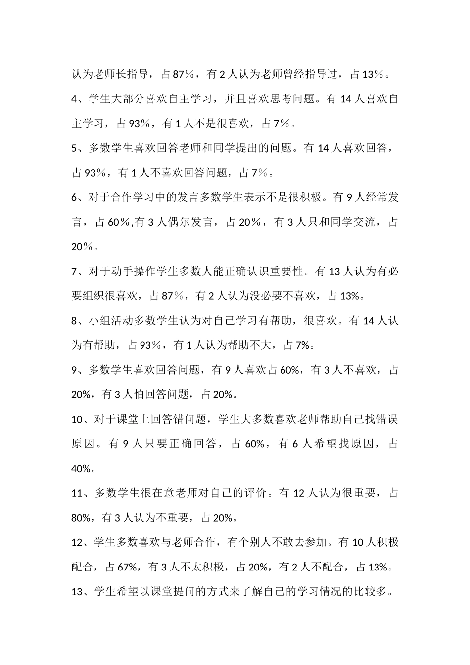 学生卷统计分析小学科学课课堂教学调查问_第2页