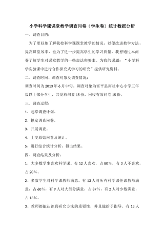 学生卷统计分析小学科学课课堂教学调查问