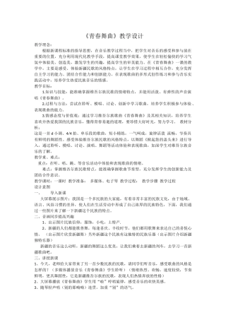 青春舞曲教案