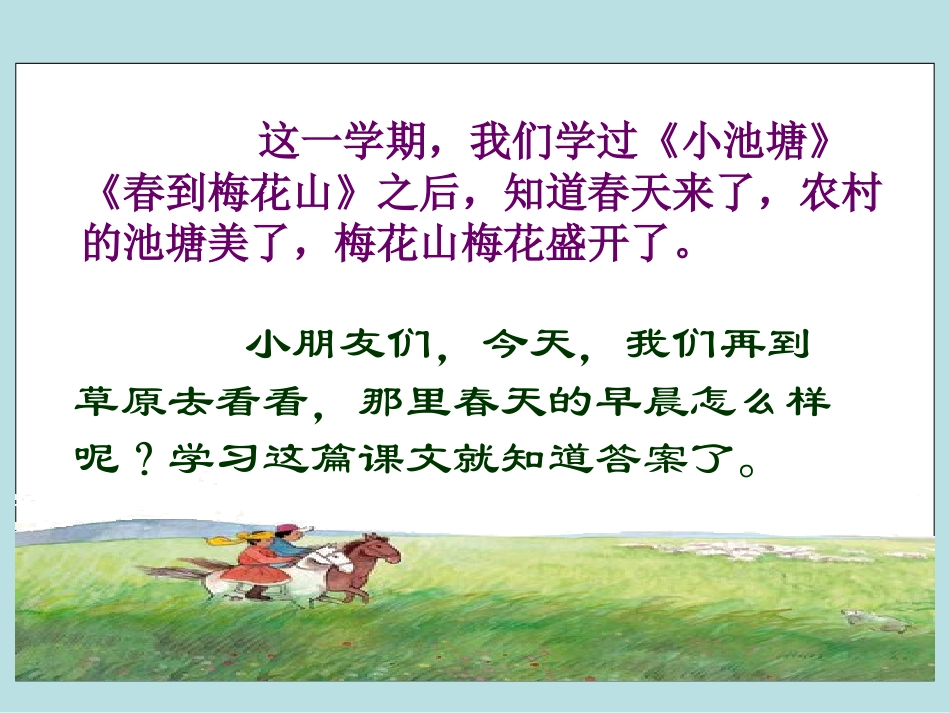 《草原的早晨》课件(苏教版一年级语文下册课件)_第1页