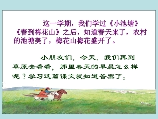 《草原的早晨》课件(苏教版一年级语文下册课件)