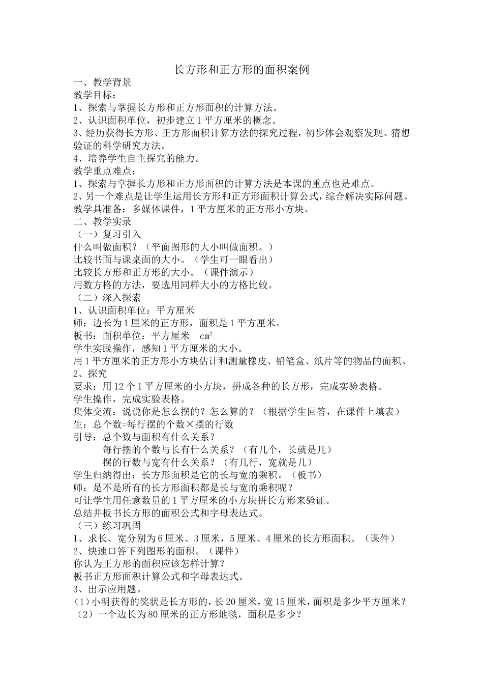 长方形和正方形的面积案例_第1页