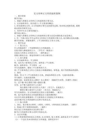 长方形和正方形的面积案例