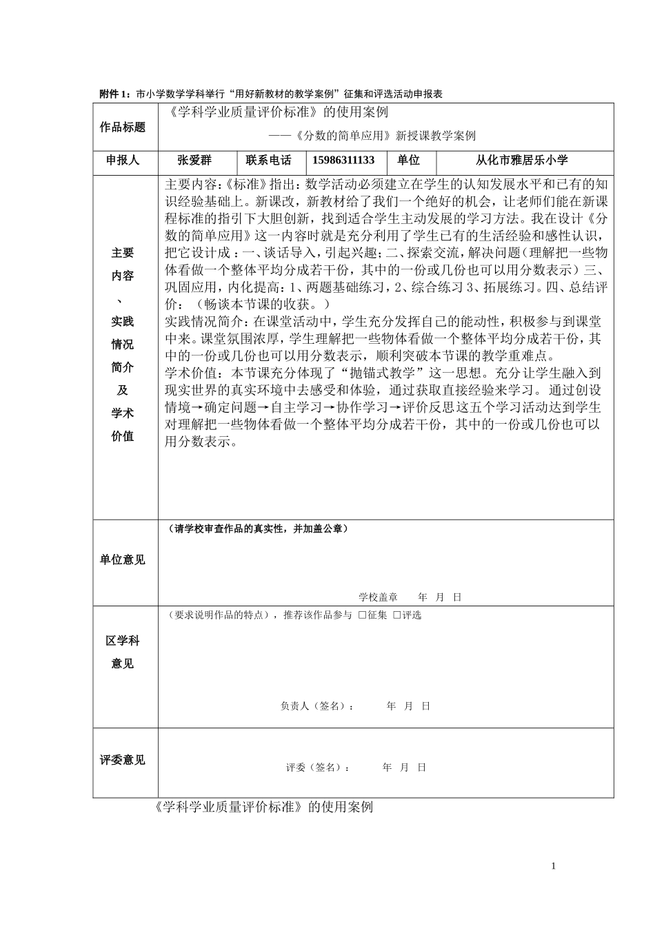 《学科学业质量评价标准》的使用案例(张爱群）_第1页