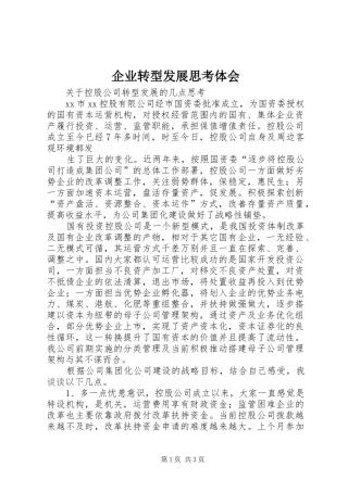 企业转型发展思考体会