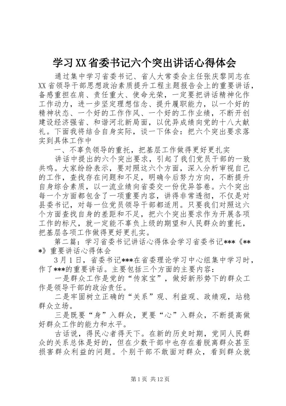 学习XX省委书记六个突出讲话心得体会_第1页