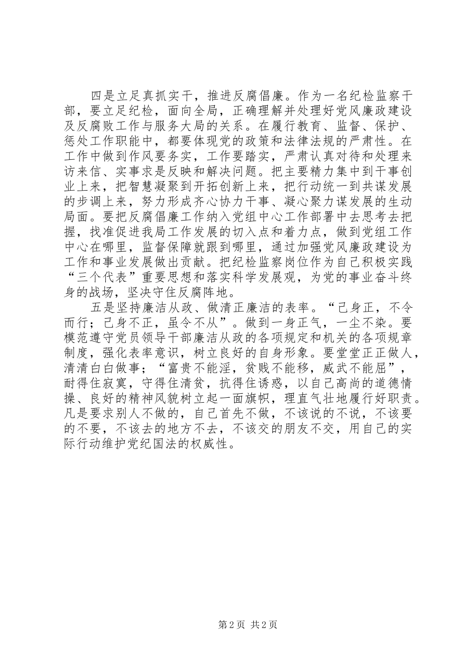 纪检干部学习先进事迹心得体会_第2页