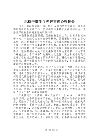 纪检干部学习先进事迹心得体会