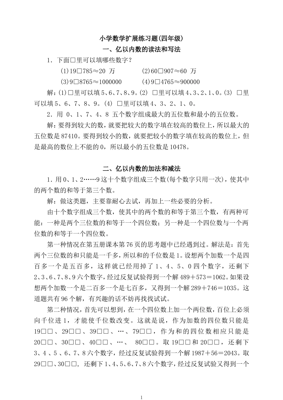 小学数学扩展练习题(四年级)_第1页