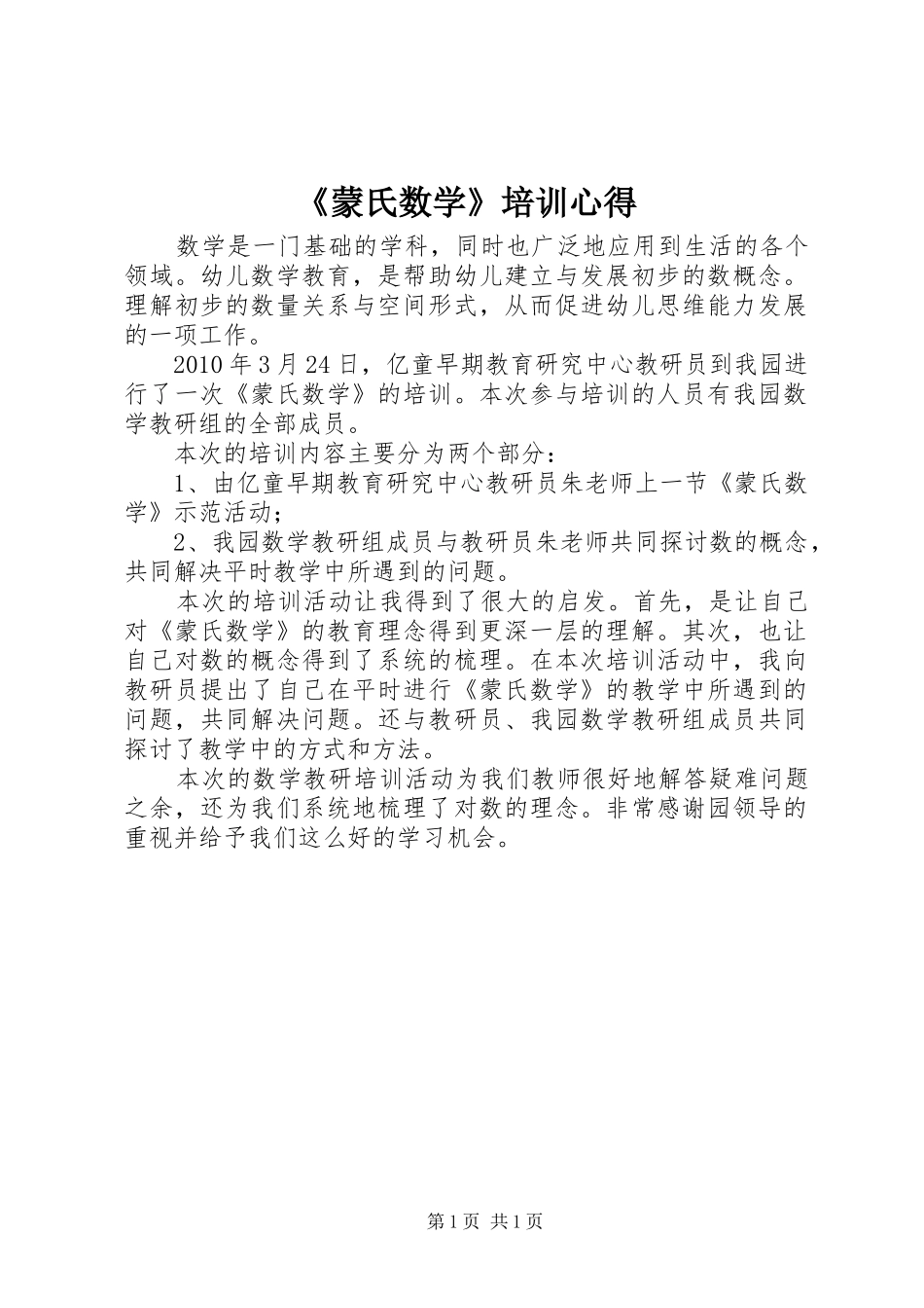 《蒙氏数学》培训心得_第1页