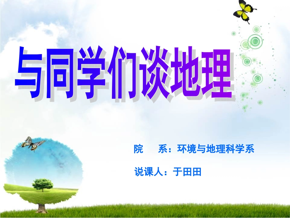 与同学们谈地理说课课件[1]_第1页