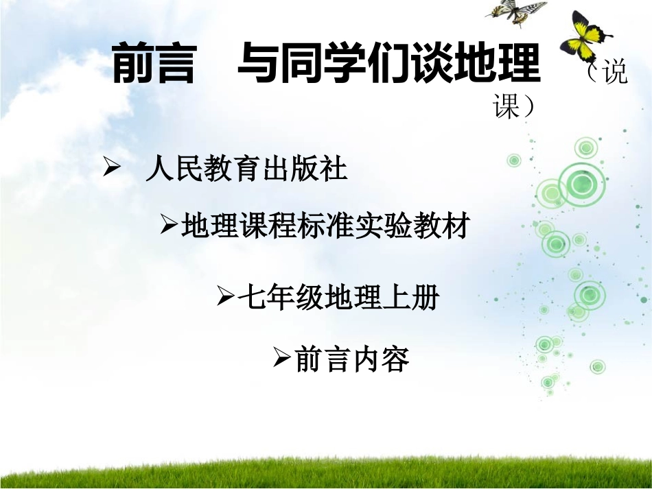 与同学们谈地理说课课件[1]_第2页
