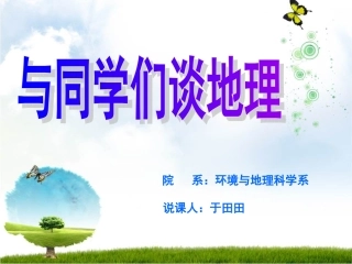 与同学们谈地理说课课件[1]