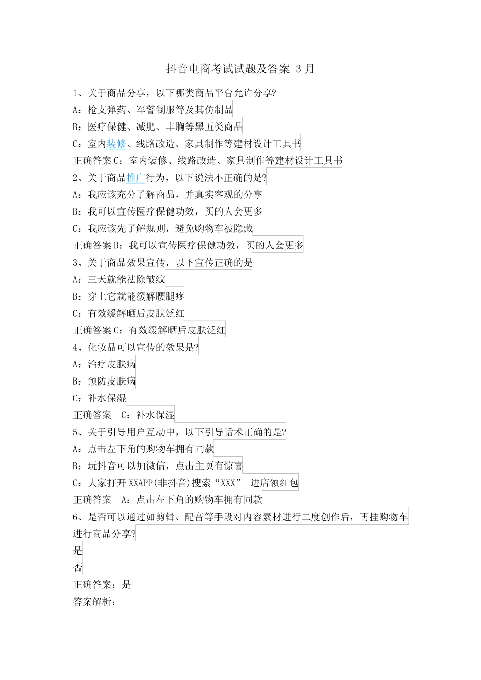 抖音电商考试试题及答案 3月 _第1页