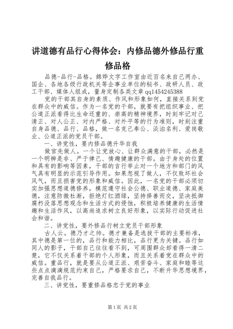 讲道德有品行心得体会：内修品德外修品行重修品格_第1页