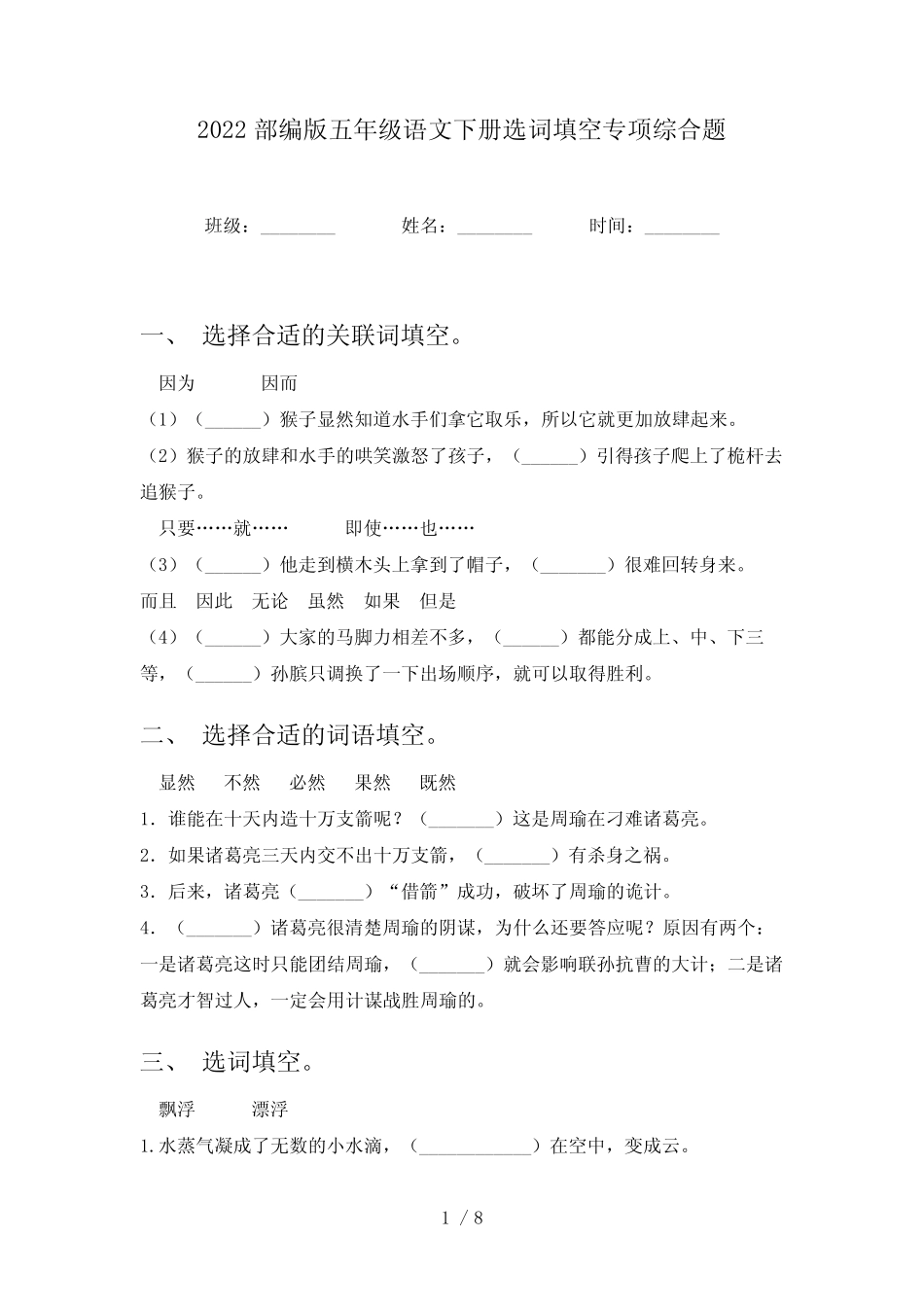 2022部编版五年级语文下册选词填空专项综合题 _第1页