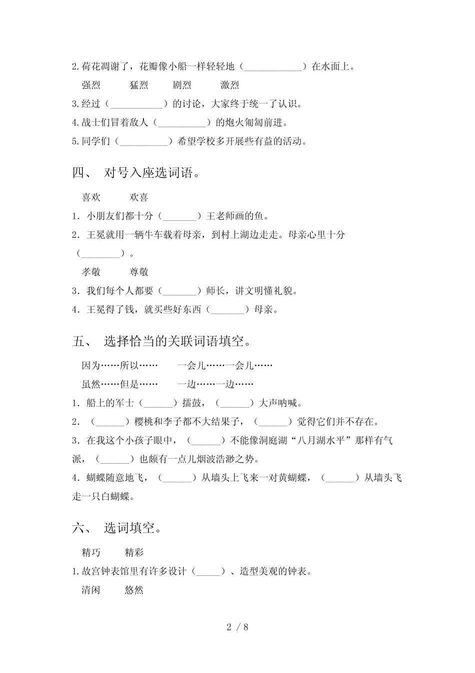 2022部编版五年级语文下册选词填空专项综合题 _第2页