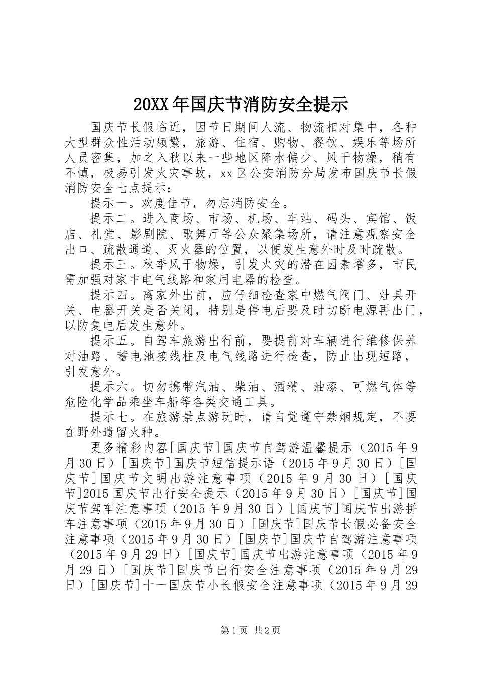 20XX年国庆节消防安全提示_第1页