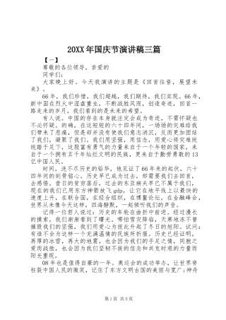 20XX年国庆节演讲稿三篇