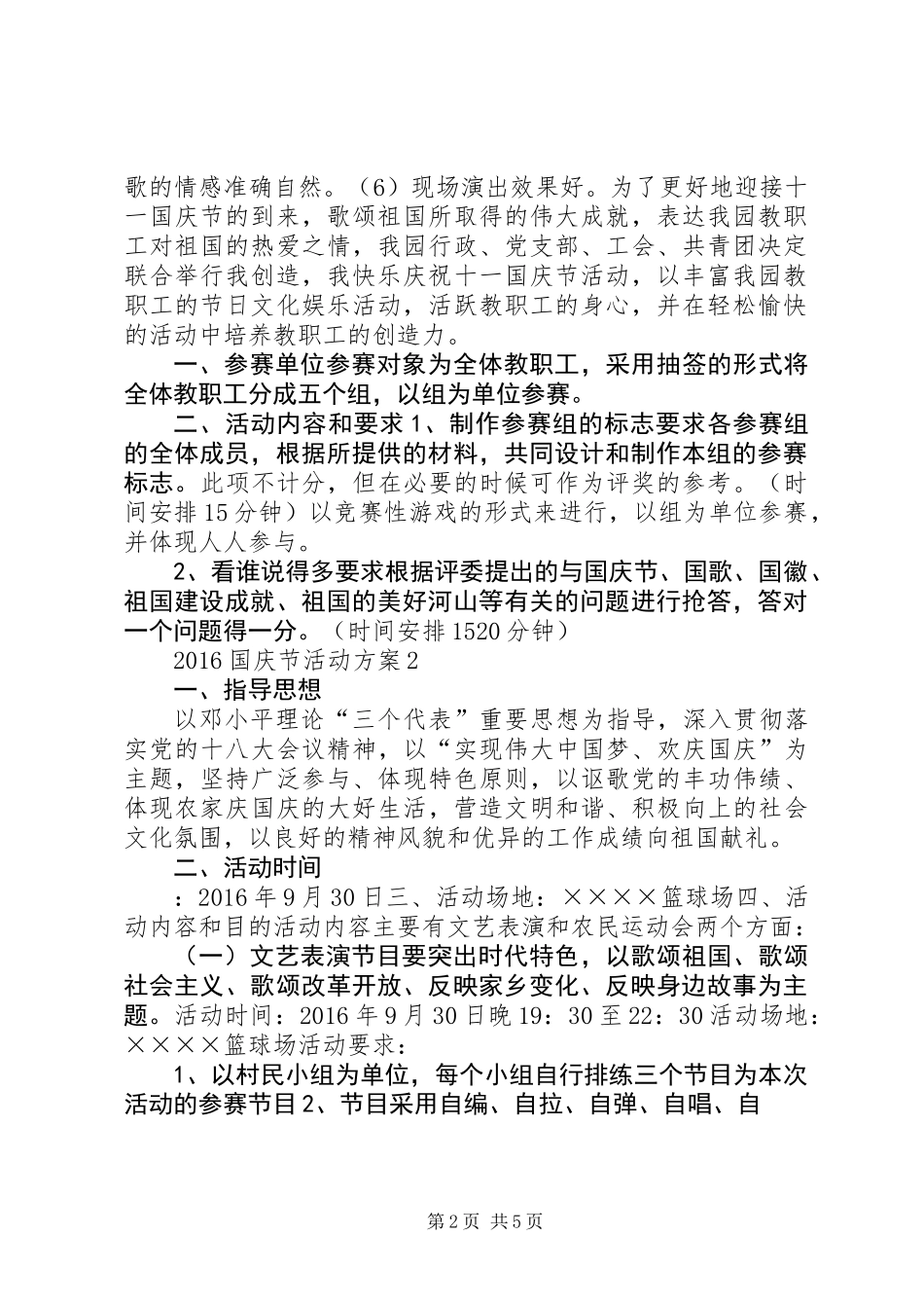 20XX年国庆节活动方案 (2)_第2页