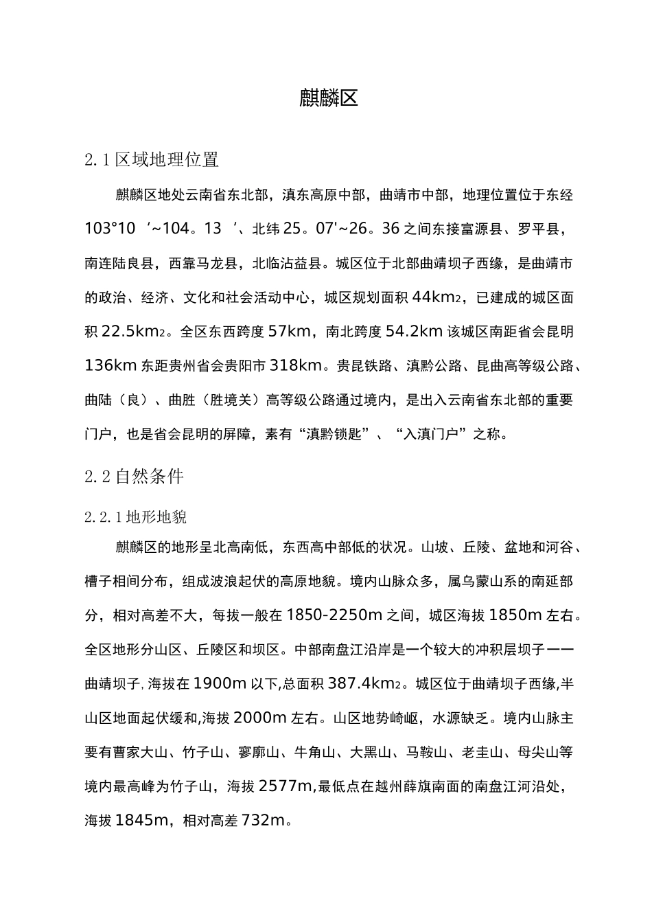 麒麟区气候及常见植被类型(植物、树种)分布_第1页