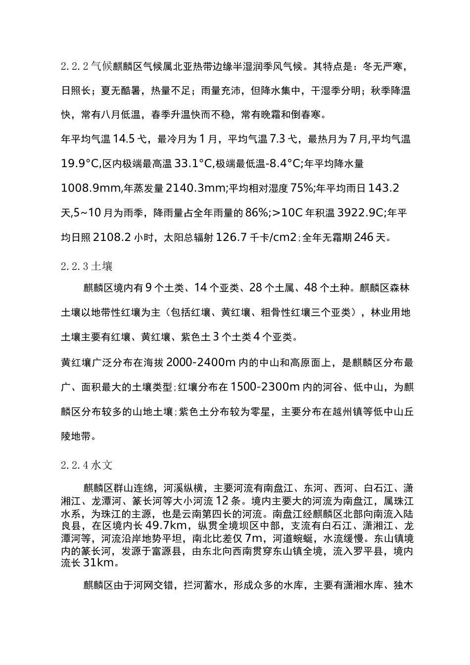 麒麟区气候及常见植被类型(植物、树种)分布_第2页