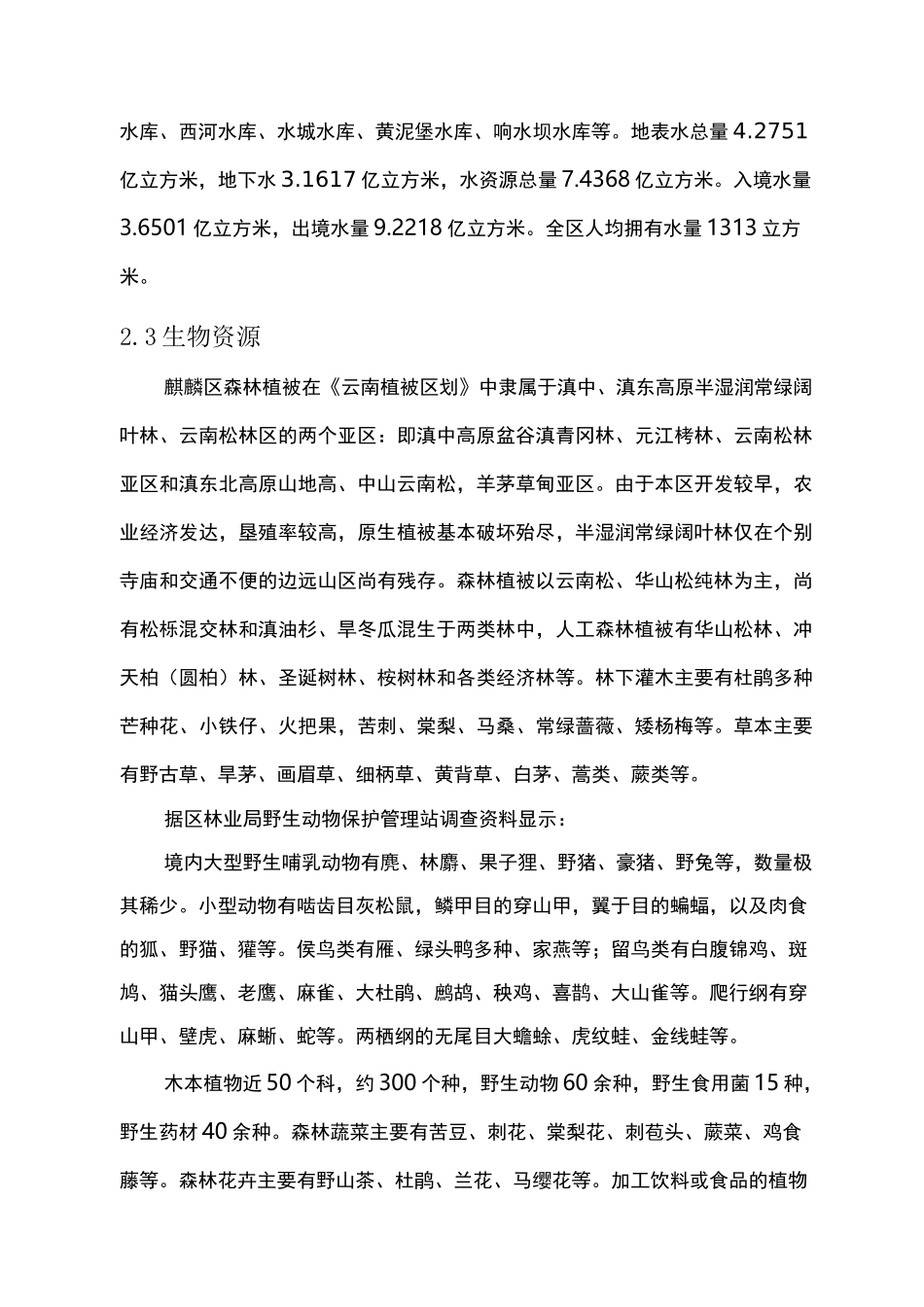 麒麟区气候及常见植被类型(植物、树种)分布_第3页