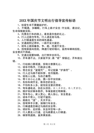 20XX年国庆节文明出行倡导宣传标语