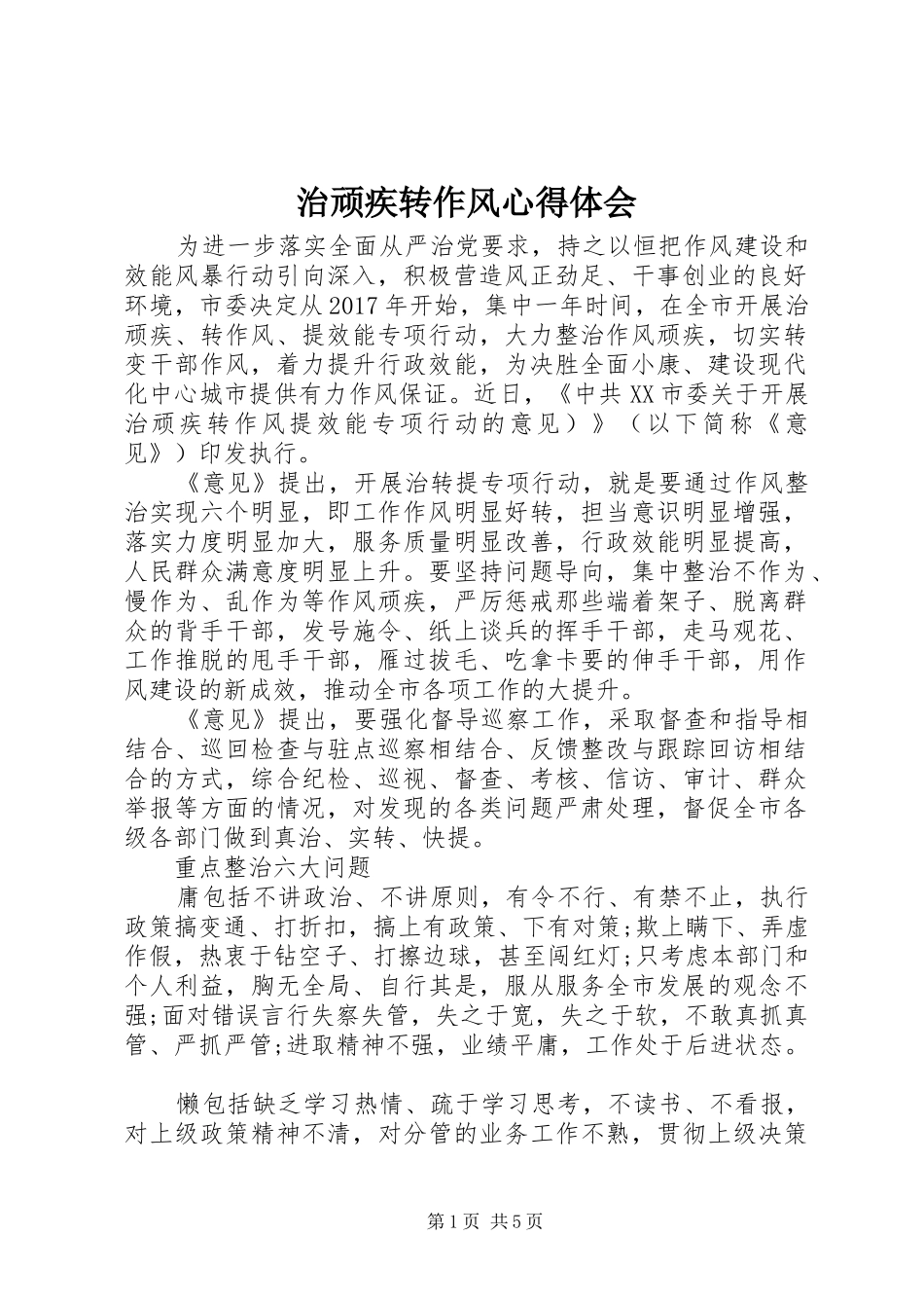 治顽疾转作风心得体会_第1页