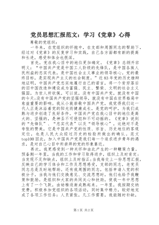 党员思想汇报范文：学习《党章》心得
