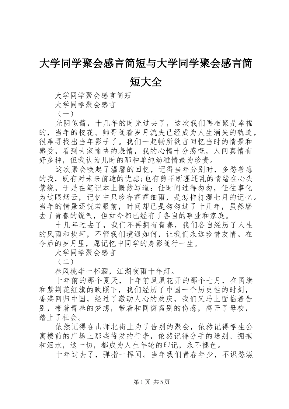 大学同学聚会感言简短与大学同学聚会感言简短大全_第1页