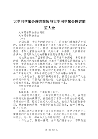 大学同学聚会感言简短与大学同学聚会感言简短大全