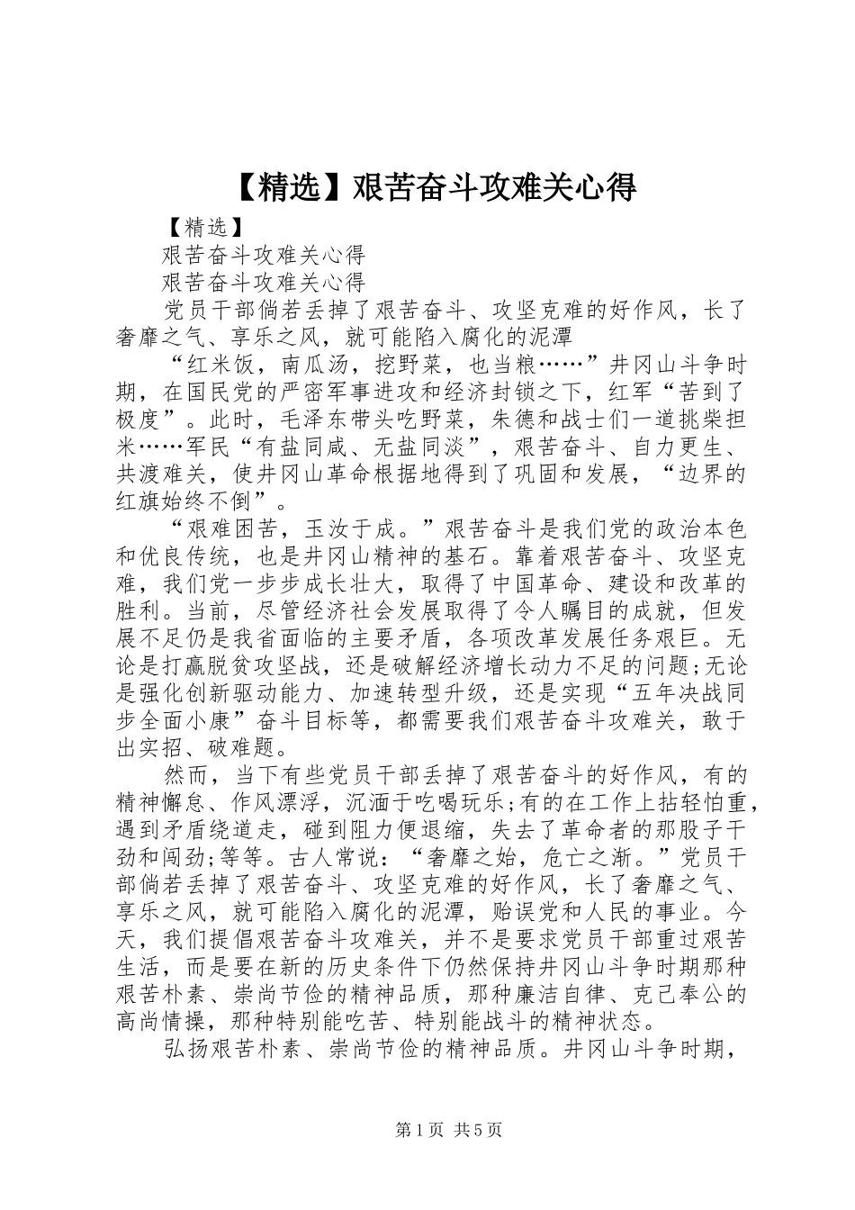 【精选】艰苦奋斗攻难关心得_第1页