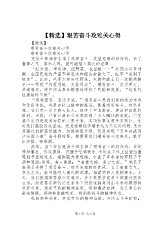 【精选】艰苦奋斗攻难关心得