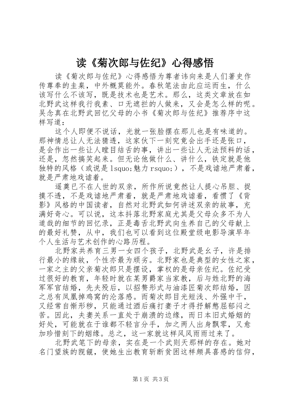 读《菊次郎与佐纪》心得感悟_第1页