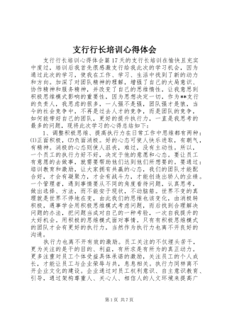 支行行长培训心得体会