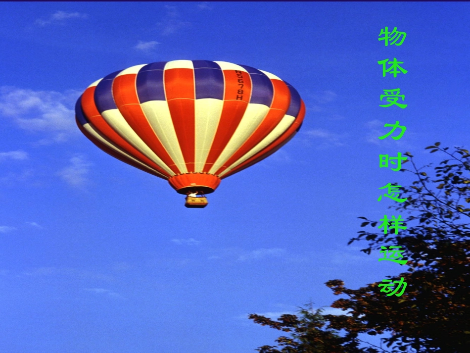 物体受力时怎样运动_第1页