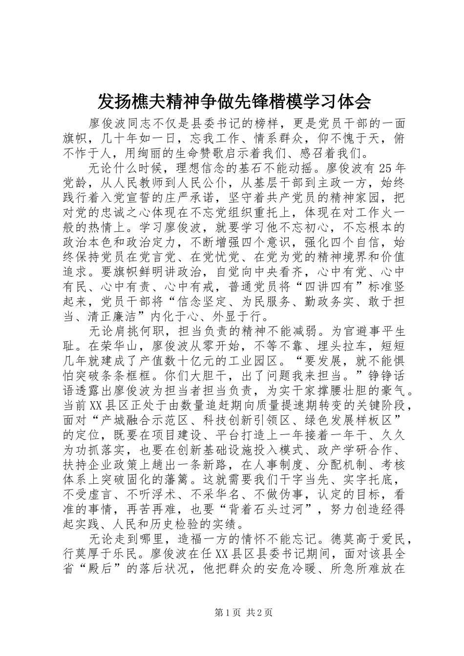 发扬樵夫精神争做先锋楷模学习体会_第1页