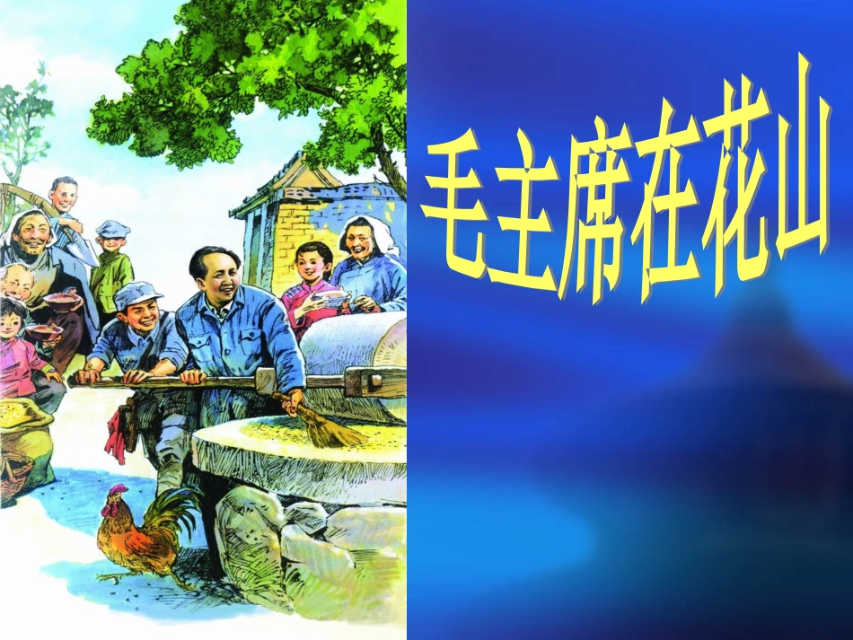 《毛主席在花山》6_第2页