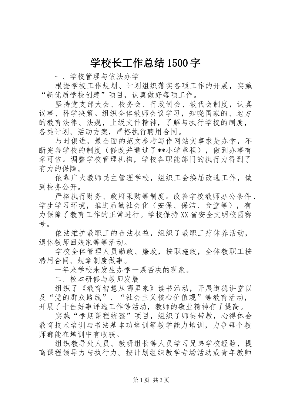 学校长工作总结1500字_第1页