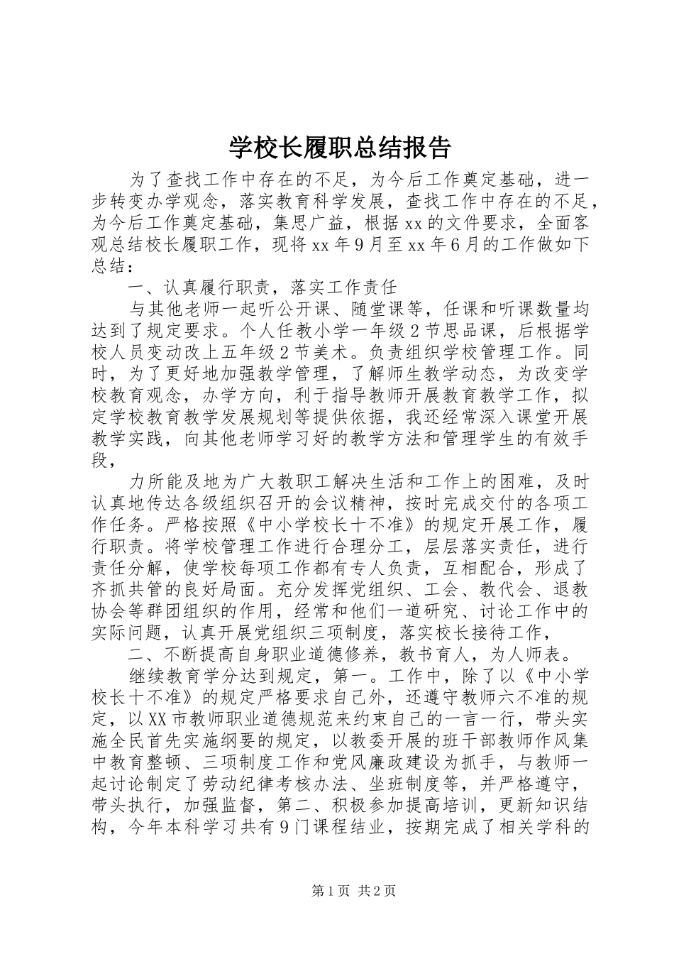 学校长履职总结报告_第1页