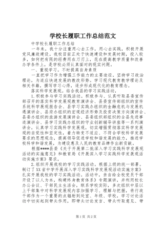 学校长履职工作总结范文