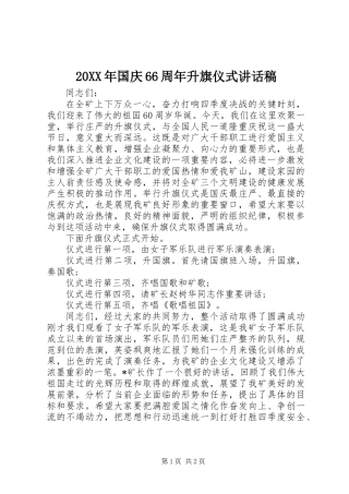 20XX年国庆66周年升旗仪式讲话稿