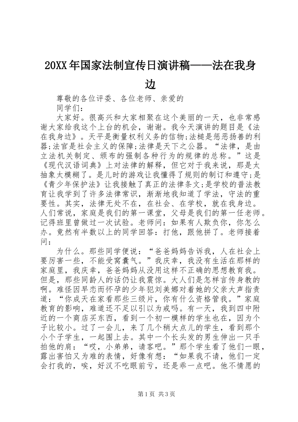 20XX年国家法制宣传日演讲稿——法在我身边_第1页