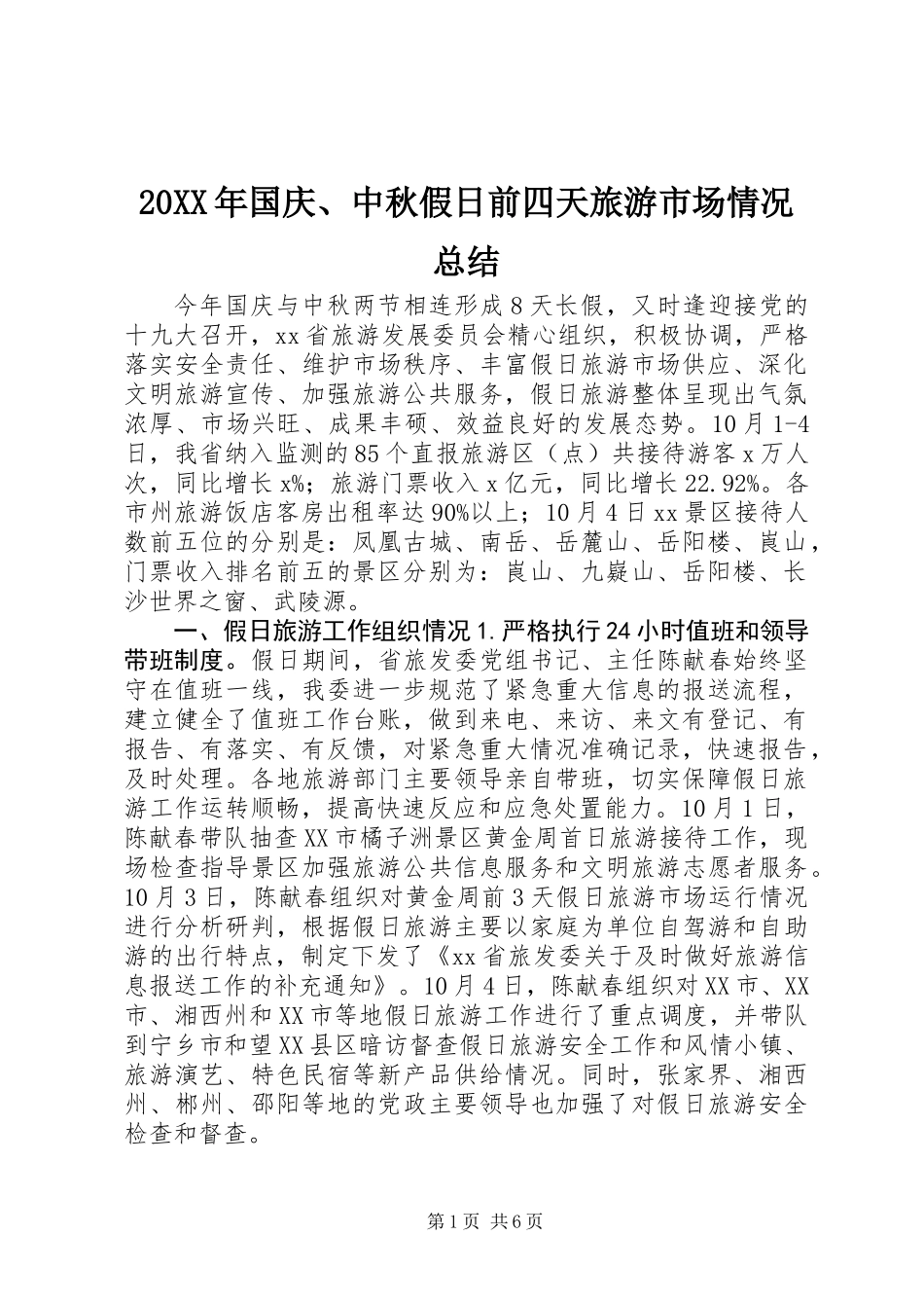 20XX年国庆、中秋假日前四天旅游市场情况总结_第1页