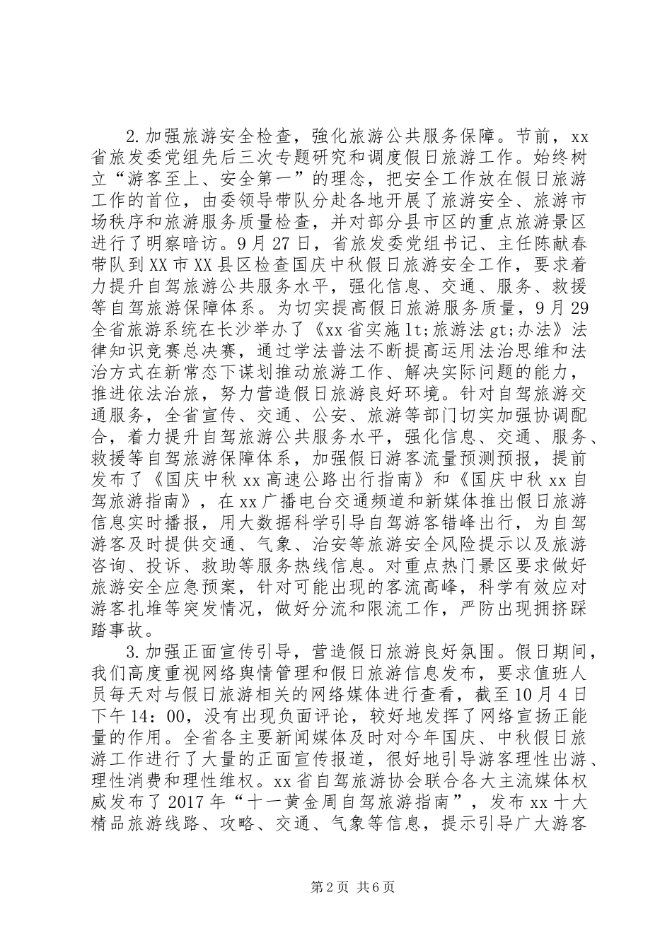 20XX年国庆、中秋假日前四天旅游市场情况总结_第2页