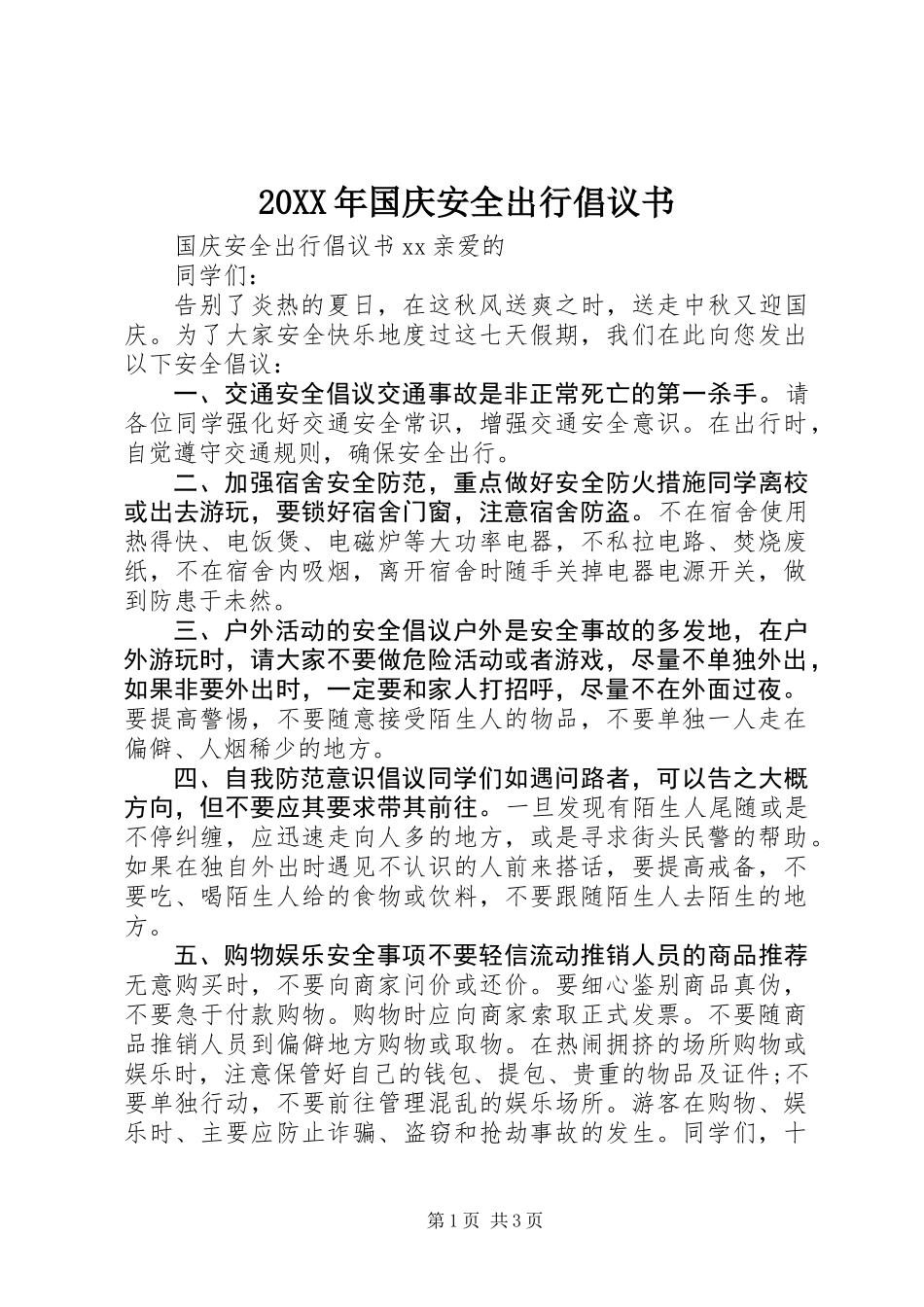20XX年国庆安全出行倡议书_第1页
